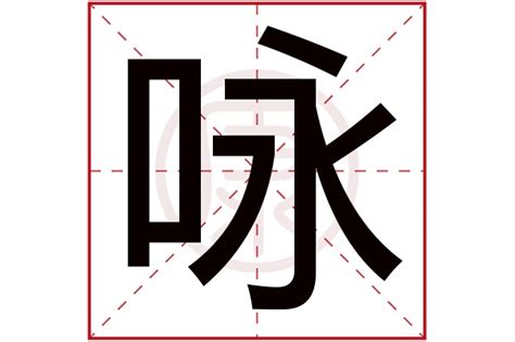 詠五行|康熙字典：咏的字义解释，拼音，笔画，五行属性，咏的起名寓意。